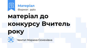 матеріал до конкурсу Вчитель року