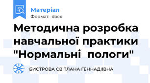 Методична розробка навчальної практики "Нормальні  пологи"