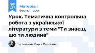 Урок. Тематична контрольна робота з української літератури з теми "Ти знаєш, що ти людина"