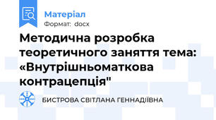 Методична розробка теоретичного заняття тема: «Внутрішньоматкова контрацепція"