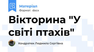 Вікторина "У світі птахів"