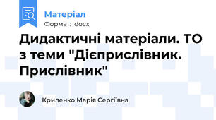 Дидактичні матеріали. ТО з теми "Дієприслівник. Прислівник"