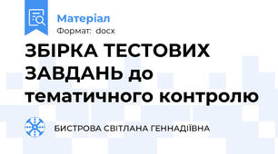 ЗБІРКА ТЕСТОВИХ ЗАВДАНЬ до тематичного контролю