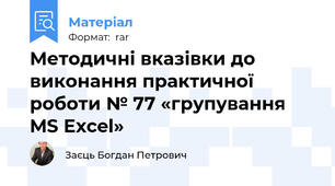 Методичні вказівки до виконання практичної роботи № 77 «групування  MS Excel»