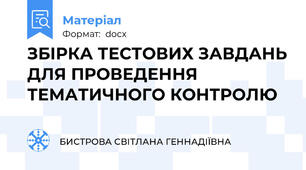 ЗБІРКА ТЕСТОВИХ ЗАВДАНЬ ДЛЯ ПРОВЕДЕННЯ ТЕМАТИЧНОГО КОНТРОЛЮ
