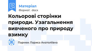 Кольорові сторінки природи. Узагальнення вивченого про природу взимку
