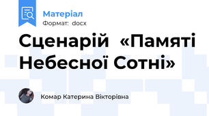 Сценарій  «Памяті Небесної Сотні»