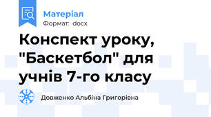 Конспект уроку, "Баскетбол" для учнів 7-го класу