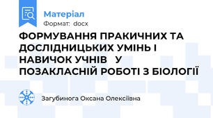 ФОРМУВАННЯ ПРАКИЧНИХ ТА ДОСЛІДНИЦЬКИХ УМІНЬ І НАВИЧОК УЧНІВ   У ПОЗАКЛАСНІЙ РОБОТІ З БІОЛОГІЇ