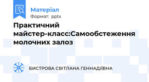 Практичний  майстер-класс:Самообстеження молочних залоз