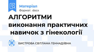 АЛГОРИТМИ виконання практичних  навичок з гінекології