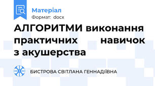 АЛГОРИТМИ виконання практичних        навичок з акушерства