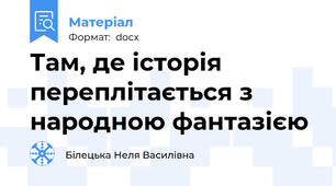 Там, де історія переплітається з народною фантазією
