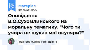 Оповідання В.О.Сухомлинського на моральну тематику. "Чого ти учора не шукав мої окуляри?"