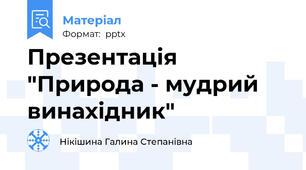 Презентація "Природа - мудрий винахідник"