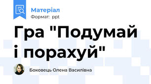 Гра "Подумай і порахуй"