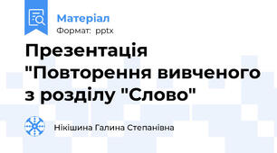 Презентація "Повторення вивченого з розділу "Слово"