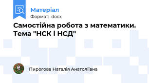 Самостійна робота з математики. Тема "НСК і НСД"