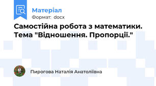 Самостійна робота з математики. Тема "Відношення. Пропорції."