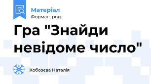 Гра "Знайди невідоме число"