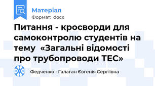 Питання - кросворди для самоконтролю студентів на тему  «Загальні відомості про трубопроводи ТЕС»