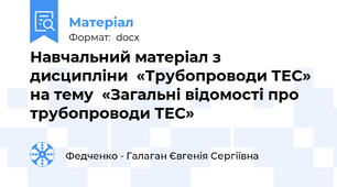 Навчальний матеріал з дисципліни  «Трубопроводи ТЕС»  на тему  «Загальні відомості про трубопроводи ТЕС»