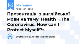 Презентація  з англійської мови на тему  Health  «The Coronavirus. How can I Protect Myself?»