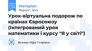 Урок-віртуальна подорож по країнах Євросоюзу (Інтегрований урок математики і курсу "Я у світі")