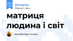 матриця людина і світ