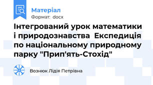 Інтегрований урок математики і природознавства  Експедиція по національному природному парку "Прип'ять-Стохід"