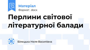 Перлини світової літературної балади
