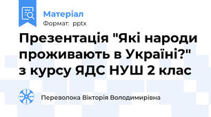 Презентація "Які народи проживають в Україні?" з курсу ЯДС НУШ 2 клас