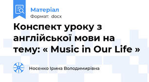 Конспект уроку з англійської мови на тему: « Music in Our Life »