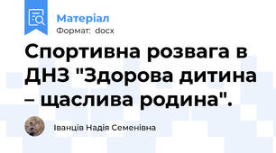 Спортивна розвага в ДНЗ "Здорова дитина – щаслива родина".