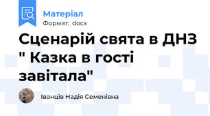 Сценарій свята в ДНЗ " Казка в гості завітала"
