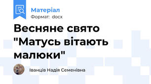 Весняне свято "Матусь вітають малюки"