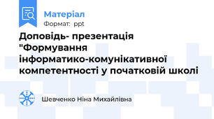 Доповідь- презентація "Формування інформатико-комунікативної компетентності у початковій школі