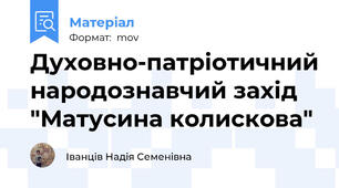 Духовно-патріотичний народознавчий захід "Матусина колискова"