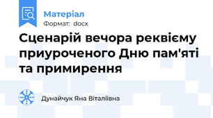 Сценарій вечора реквієму приуроченого Дню пам'яті та примирення