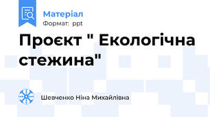Проєкт " Екологічна стежина"