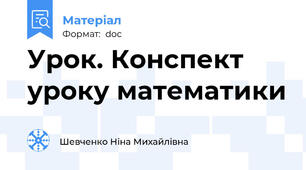 Урок. Конспект уроку математики