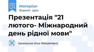Презентація "21 лютого- Міжнародний день рідної мови"