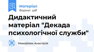 Дидактичний матеріал "Декада психологічної служби"