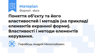 Поняття об’єкту та його властивостей і методів (на прикладі елементів екранної форми). Властивості і методи елементів керування.
