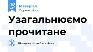 Узагальнюємо прочитане