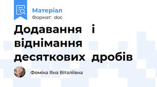 Додавання   і   віднімання   десяткових  дробів
