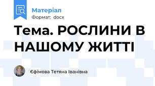 Тема. РОСЛИНИ В НАШОМУ ЖИТТІ