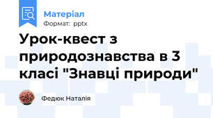 Урок-квест з природознавства в 3 класі "Знавці природи"