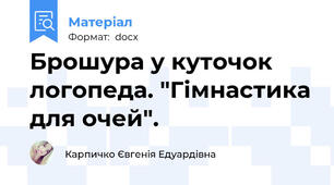 Брошура у куточок логопеда. "Гімнастика для очей".