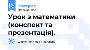 Урок з математики (конспект та презентація).